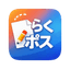 らくらくポスター作成のロゴ